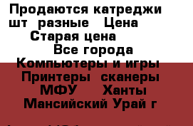 Продаются катреджи 20 шт. разные › Цена ­ 1 500 › Старая цена ­ 1 000 - Все города Компьютеры и игры » Принтеры, сканеры, МФУ   . Ханты-Мансийский,Урай г.